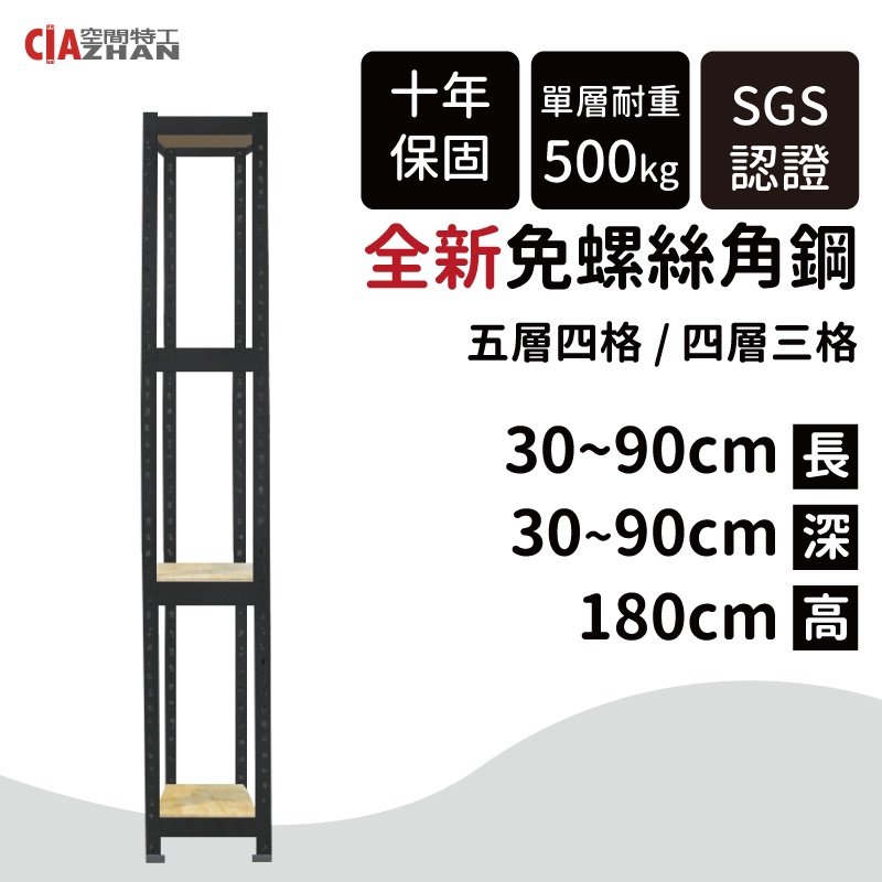 【空間特工】1～3尺消光黑色角鋼層架【快速出貨】五層耐重置物櫃｜防鏽抗震｜四層鐵架｜廚房收納｜陳列架｜工業風｜書架｜書櫃