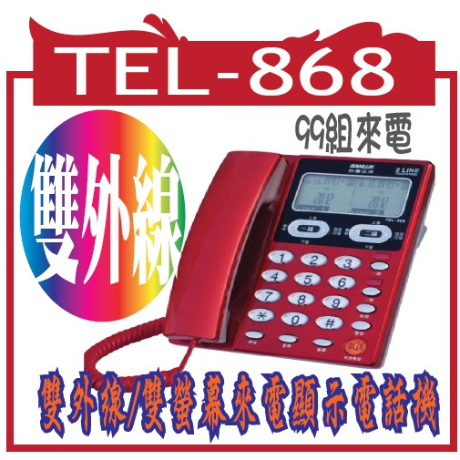 台灣三洋SANLUX 雙外線/雙螢幕來電顯示電話機 TEL-868 白色液晶螢幕 紅色夜光字鍵 99組來電查詢