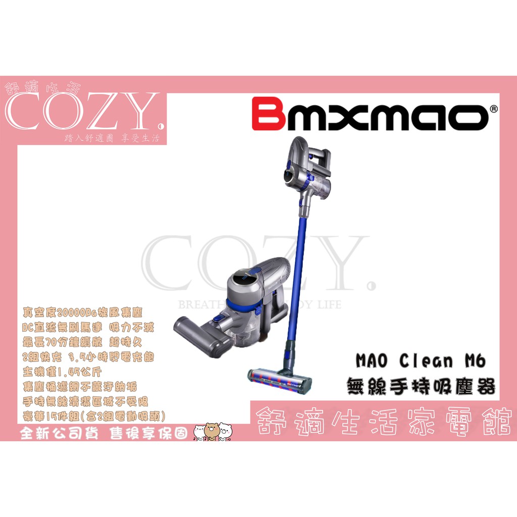 │COZY│☁破盤免運【日本 Bmxmao】MAO Clean M6 無線手持吸塵器-豪華15配件組