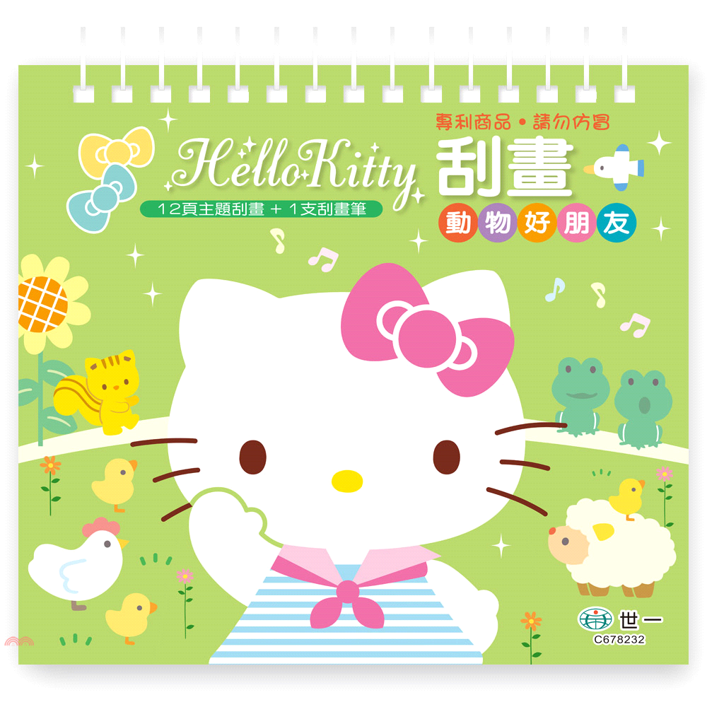 Hello Kitty刮畫－動物好朋友【金石堂、博客來熱銷】