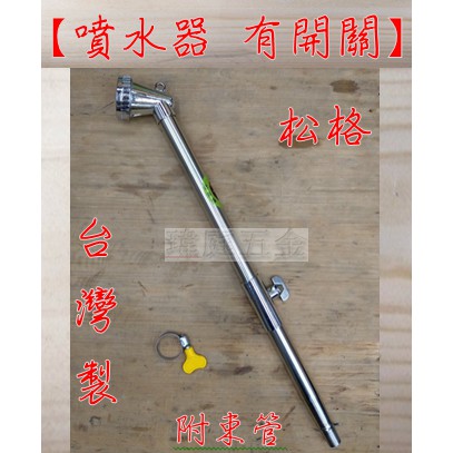 瑋庭五金 松格噴水器 有 開關 尺半附束管接3 4分水管灑水器噴水頭細目頭 蝦皮購物