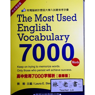 【高中英文單字】學習-高中常用7000字解析豪華版 (英語)(字彙)(林老書升學專門店)(網路書店)