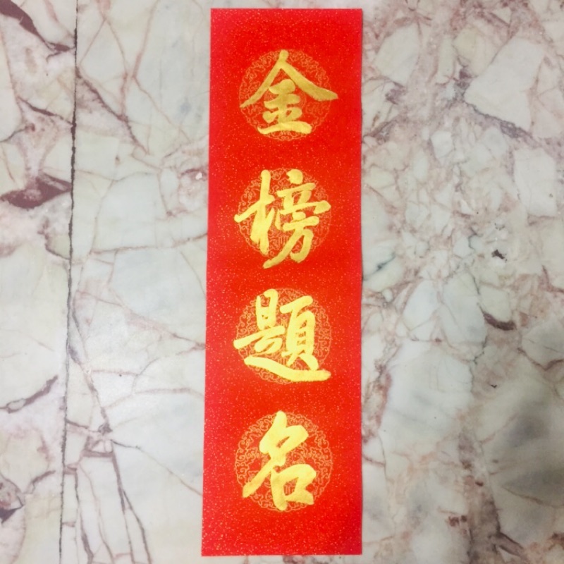 手寫春聯 金榜題名 金 蝦皮購物