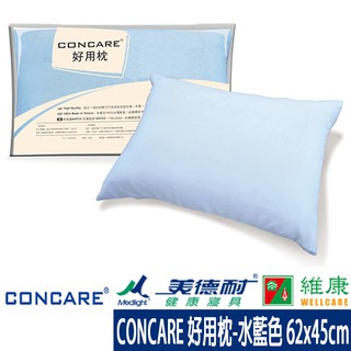 CONCARE 康護好用枕-水藍色 維康 Medlight 美德耐健康寢具 (枕頭棉枕乳膠枕)