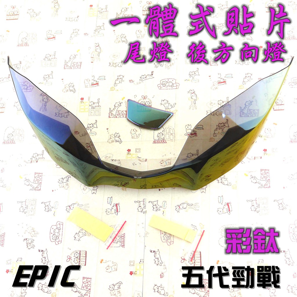 EPIC | 鍍鈦 彩鈦 尾燈殼 後燈殼 後方向燈 尾燈 後燈 貼片 適用於 五代勁戰 五代戰 五代目 附發票