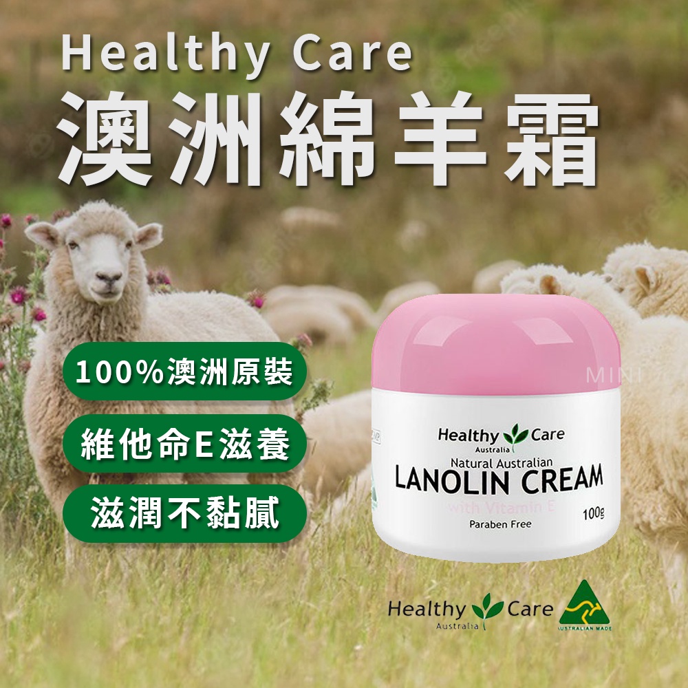 【現貨】澳洲 Healthy Care 绵羊霜 100g 澳洲代購 維他命E 綿羊油 澳洲代購