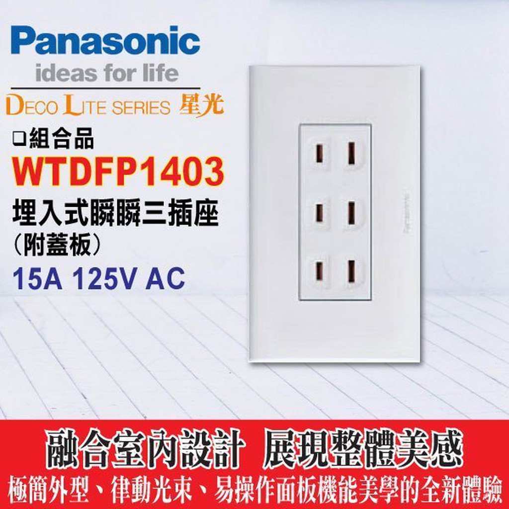 Panasonic 國際牌 星光系列 WTDFP1403 埋入式參插座附蓋板 國際 星光 1403 三插座 附面板 含稅