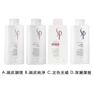 送壓頭 WELLA SP 威娜 頭皮調理/頭皮純淨/定色光感/深層潔髮/水漾保濕/極致賦活/金純潔髮/彈力豐盈洗髮精1L