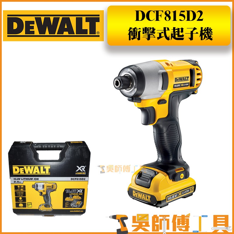 【吳師傅工具】得偉 DEWALT DCF815D2 10.8V鋰電衝擊起子機/電鑽(2.0AH雙電全配)