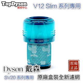 💯原廠💯Dyson戴森 V12 SV20 Detect Slim Fluffy輕量智能無線吸塵器HEPA濾網 手持吸塵器