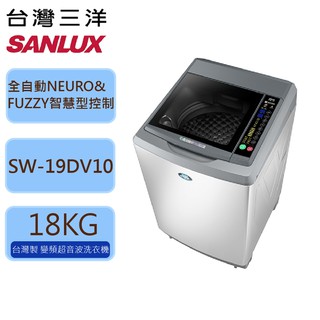 【SANLUX台灣三洋】 18公斤 變頻 洗衣機 SW-19DV10 N灰