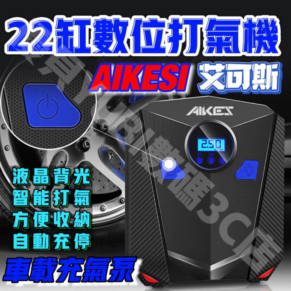 2代 AIKESI 艾可斯 22缸數位打氣機 打氣機 充氣機 汽車打氣機 電動打氣機 汽機車用品 車載打氣泵 LED照明