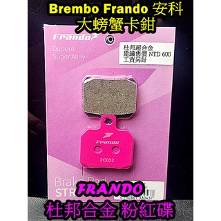 Brembo frando大螃蟹卡鉗 Frando杜邦合金來令片煞車皮 粉紅碟 單叉銷.
