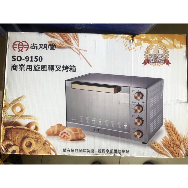 全新免運！！！尚朋堂 SO-9150 商業用旋風轉叉烤箱✨