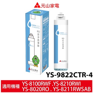 元山 RO逆滲透薄膜 YS-9822CTR-4 適用YS-8100RWF YS-8210RWI YS-8020RO