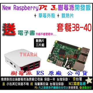 餐3B-40 / 樹莓派 Pi3B 主機板、草莓外殼（原廠ABS外殼）、散熱片(贈品) Raspberry Pi