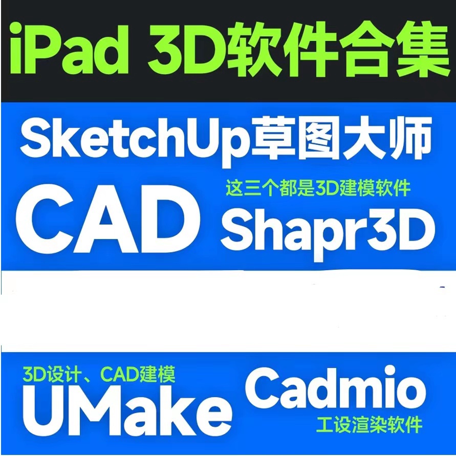官網正版 iPad版3D軟體 CAD sketchu shapr3d trace cadmio uMake 大合集