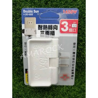 Double Sun雙日電器 耐熱轉向三面插 2孔3插座 P-DS-4203