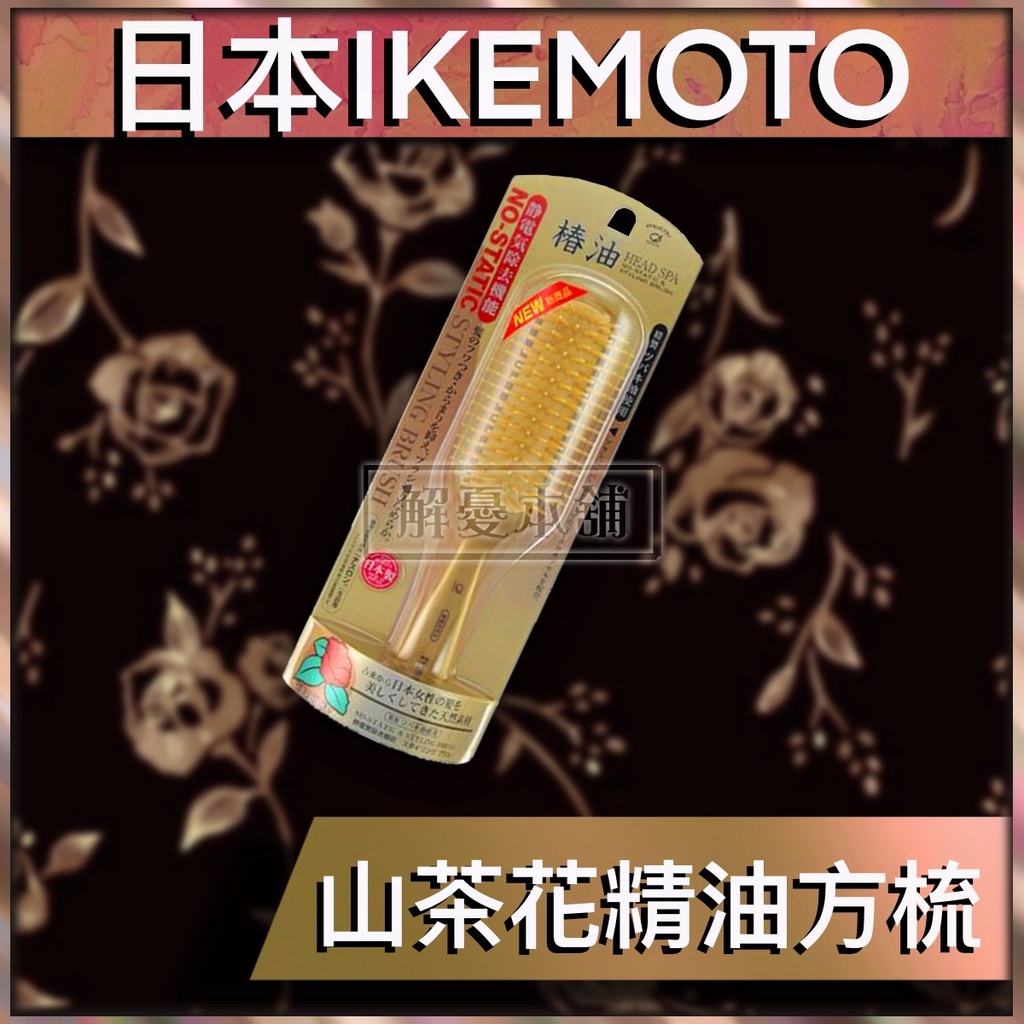 【現貨快速出貨】日本IKEMOTO 美髮 梳子 山茶花精油方梳
