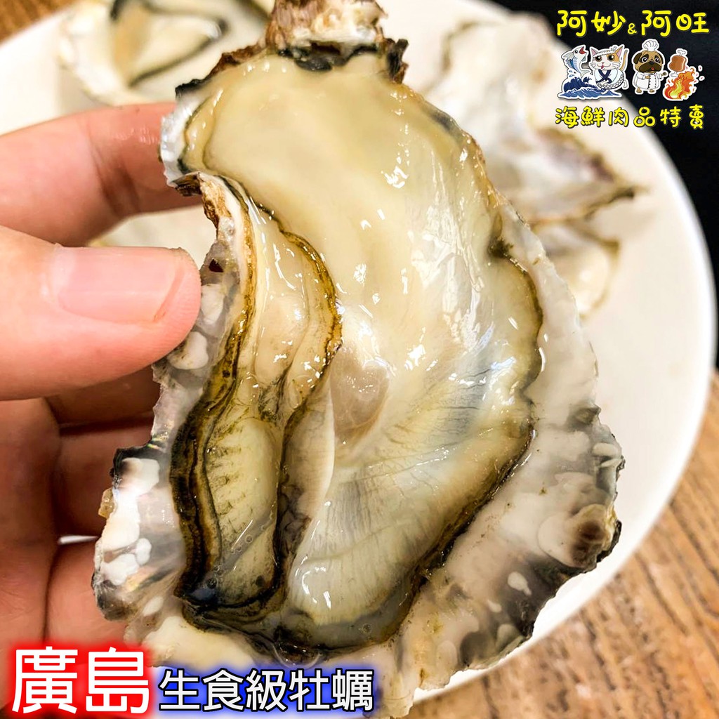 阿妙阿旺 日本廣島全殼生蠔 生食級1公斤裝 慶開幕 滿1800免運 牡蠣 生蠔 蚵仔 海鮮 冷凍海鮮 海產生蠔 蝦皮購物