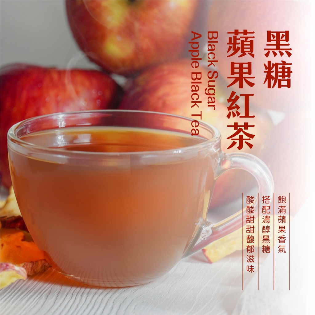 【新寶順】黑糖蘋果紅茶（1袋8包）-台灣黑糖／蘋果果茶複方／紅玉紅茶茶包