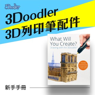 3Doodler 3D列印筆3D新手手冊