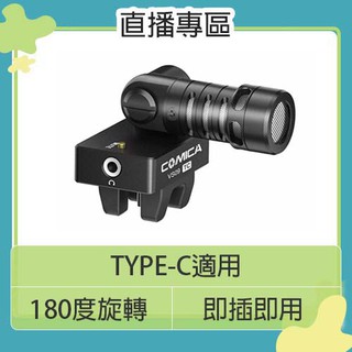 ☆閃新☆COMICA CVM-VS09 TC 心型指向麥克風 手機專用 for TYPE-C接口 直播 遠距 視訊