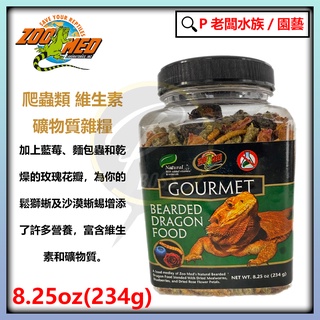 P老闆水族~美國 ZOO MED ZM 爬蟲 維生素 礦物質雜糧 234g 爬蟲飼料 雜糧飼料 兩棲爬蟲 鬆獅蜥 蜥蜴