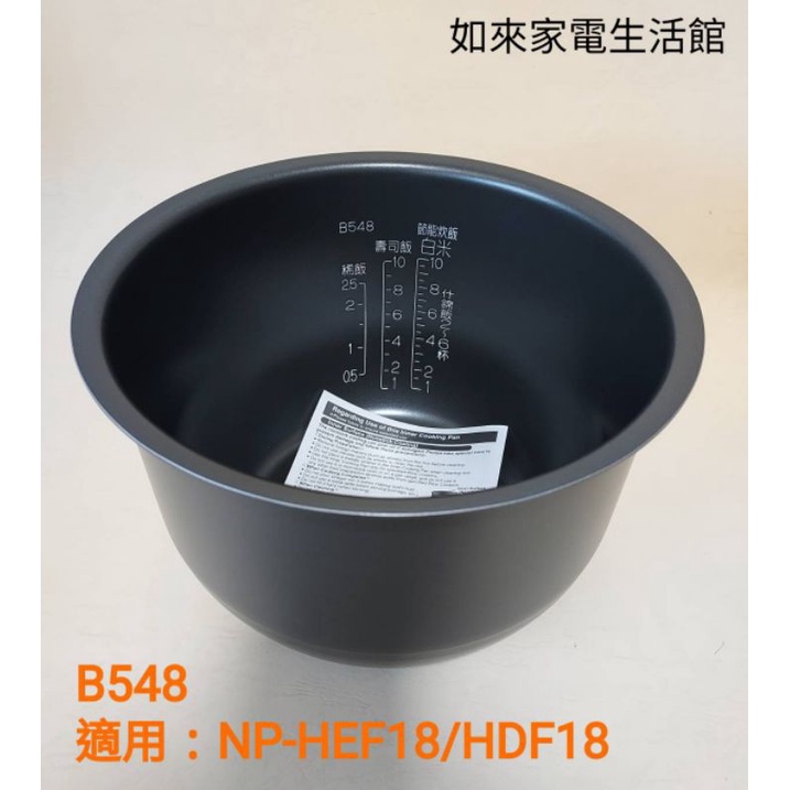 📢領卷送蝦幣5％回饋💰象印電子鍋內鍋（B548原廠內鍋）適用10人份NP-HDF18