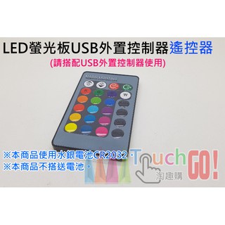 【台灣現貨】LED螢光板USB外接控制電池)器遙控器(請搭配USB外接控制器使用)(可通用我司所有款式螢光板)