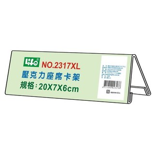 徠福 Life NO.2317XL 壓克力座席卡架XL(20X7X6cm) 山型展示架 好好逛文具小舖