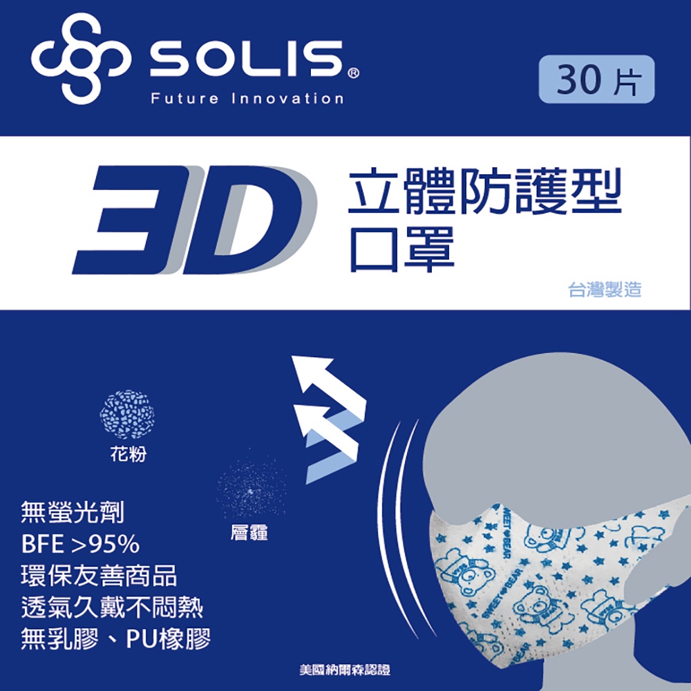 [寶貝的最愛]SOLIS 3D防護型口罩－小熊-S(盒裝/30片)兒童口罩/3D/立體/無痛耳掛/耳掛式/彈力耳帶/超透