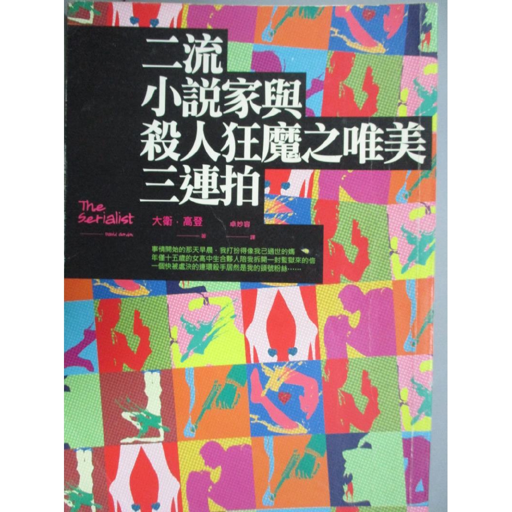二流小說家與殺人狂魔之唯美三連拍 大衛 高登 書寶二手書t9 翻譯小說 Gnr 蝦皮購物