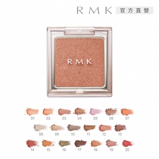 RMK 不設限眼影 1.2g(20色任選)