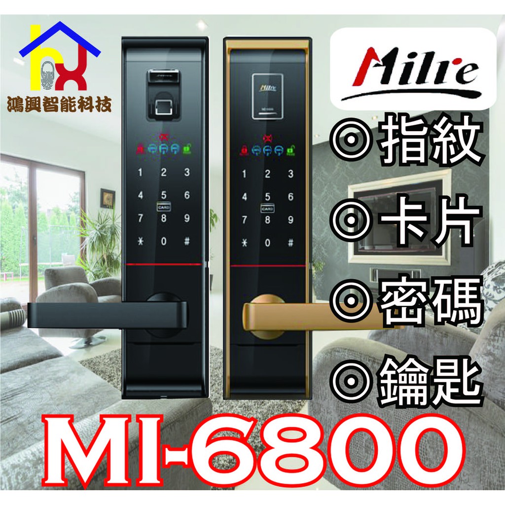 美樂Milre MI-6800 含安裝四合一電子鎖 指紋/卡片/鑰匙/密碼