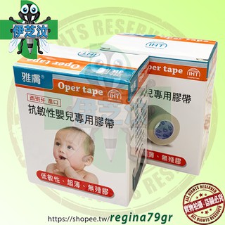 雅膚 醫療用黏性膠帶(未滅菌) 單個入 ~抗敏性嬰兒專用膠帶~ 敏感性、嬰幼兒及年長者肌膚