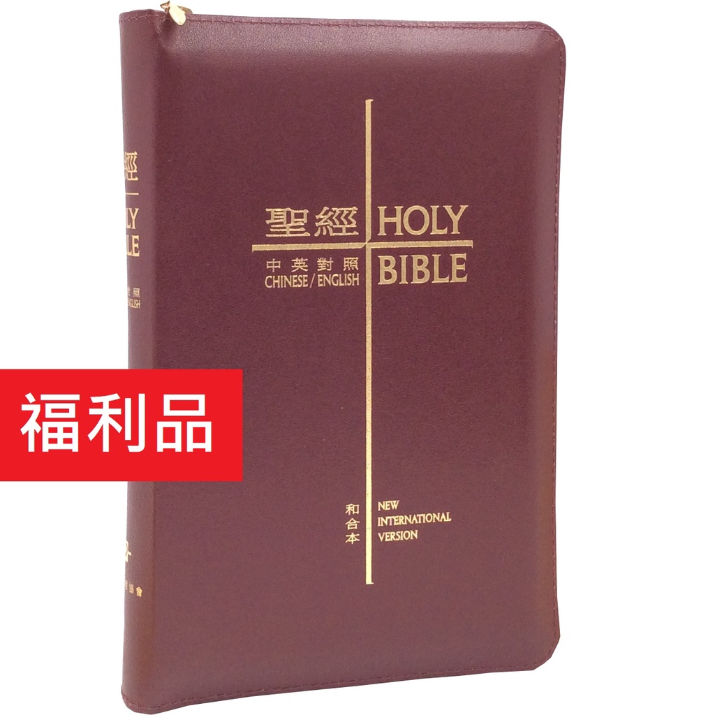中英聖經－和合本．NIV（紅色仿皮面）袖珍拉鍊 / 福利品