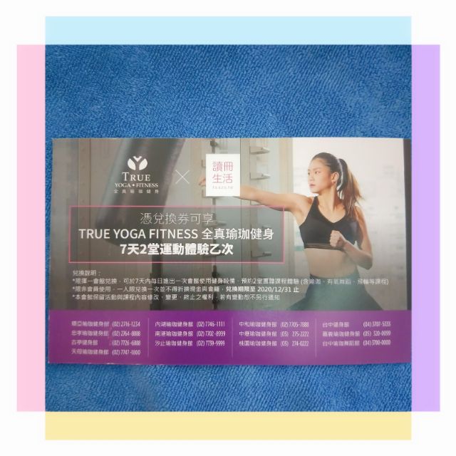 免費兌換券 🏃 TRUE YOGA FITNESS 全真瑜珈健身 / 體驗 / 瑜珈 / 運動