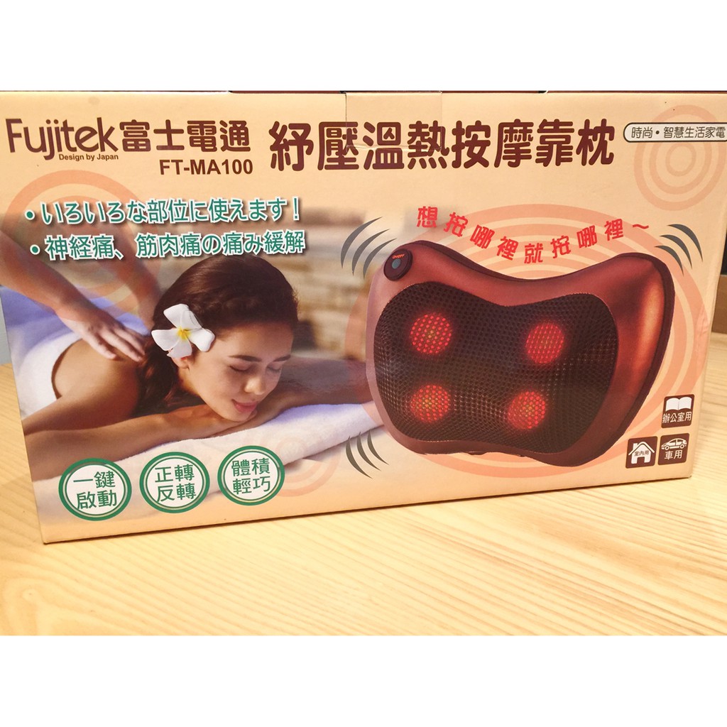 Fujitek 富士電通 紓壓溫熱按摩靠枕 FT-MA100