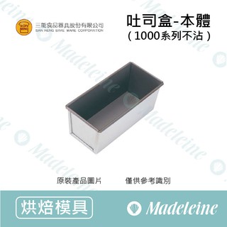 [ 瑪德蓮烘焙] 三能模具-SN2151吐司盒 (1000系列不沾)