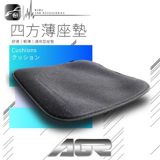 2W31│AGR 四方薄椅墊 汽車座墊 透氣網布 防滑 保護座椅 沙發坐墊 辦公室 居家 通用椅子墊 BuBu車音響館