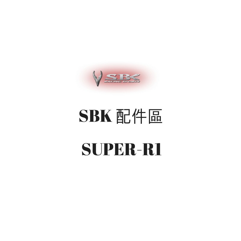 SBK SUPER-R1 SUPER R1 安全帽王冠 王冠