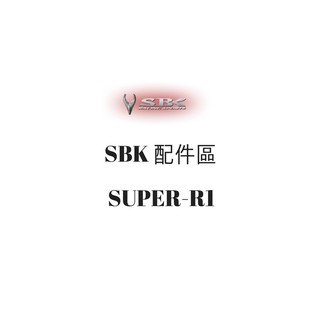 SBK SUPER-R1 SUPER R1 安全帽王冠 王冠