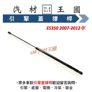 【LM汽材王國】 引擎蓋 撐桿 ES350 2007-2012年 前蓋 撐杆 撐幹 頂杆 頂桿 頂幹 油壓 LEXUS