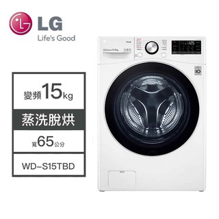 【LG樂金】WD-S15TBD LG樂金 15KG 變頻洗衣機 蒸洗脫烘 洗衣機 變頻 滾筒洗衣機