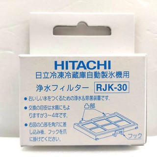 日立 HITACHI RJK-30 冰箱製冰機濾網 自動製冰淨水濾片 RJK30【東京直購】