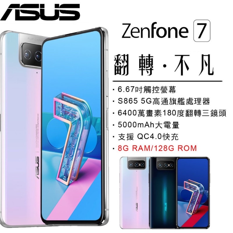 *最殺小舖*ASUS ZenFone7【8+128】二手機 外觀9成新  ZS670KS 新北永和現貨 原廠貨 舊換新