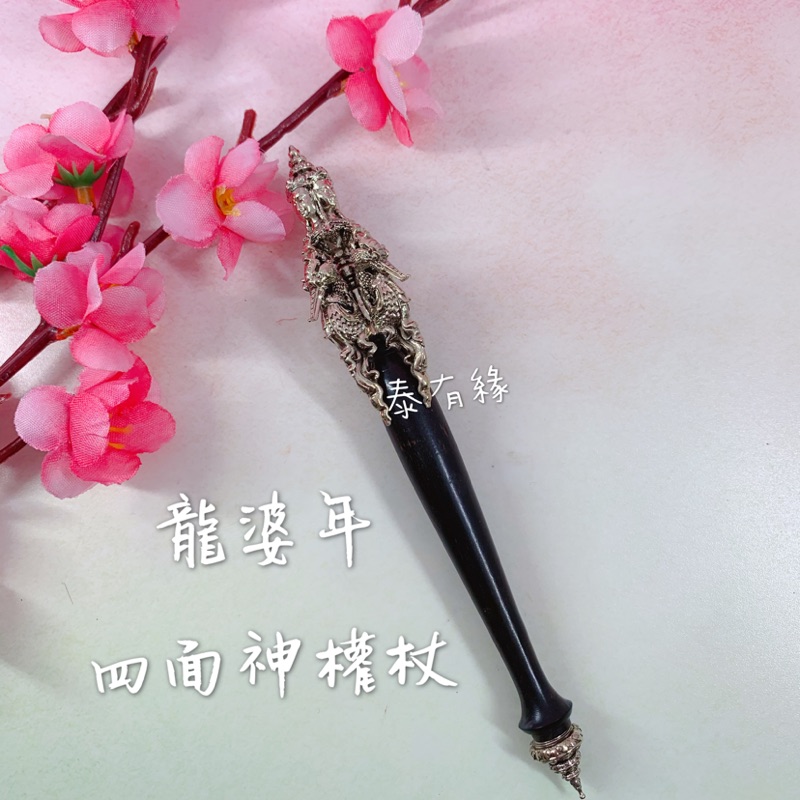 ［現貨］龍婆年 四面神權杖 泰國佛牌泰有緣