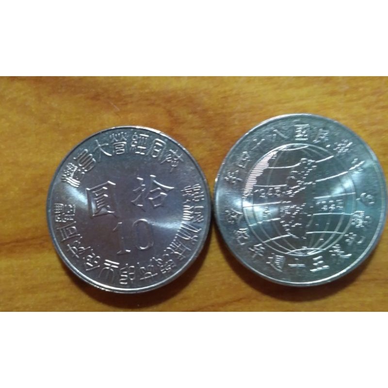 台灣光復50週年10元硬幣