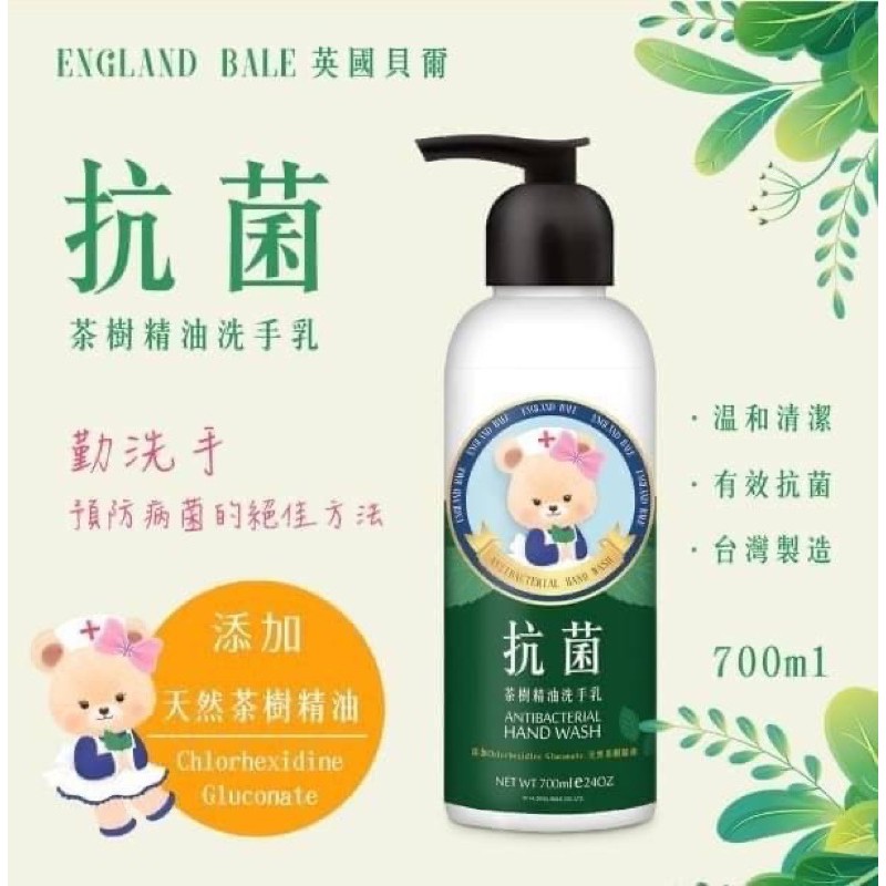 防疫必備🔥英國貝爾熊 茶樹抗菌精油洗手乳